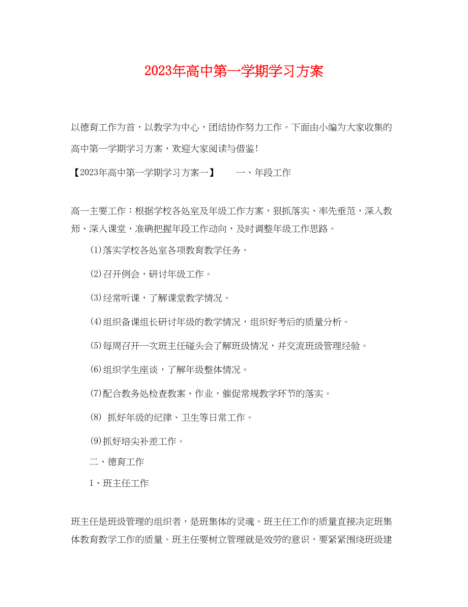 2023年高中第一学期学习计划范文.docx_第1页