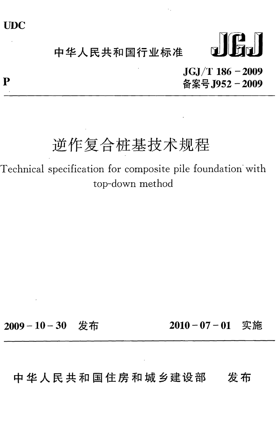 《逆作复合桩基技术规程》JGJ@T186-2009.pdf_第1页