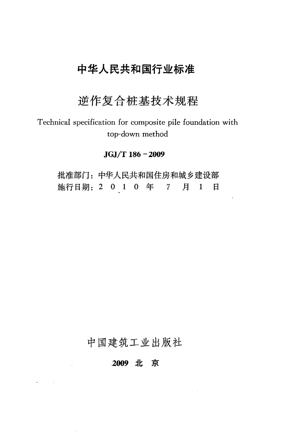 《逆作复合桩基技术规程》JGJ@T186-2009.pdf_第2页