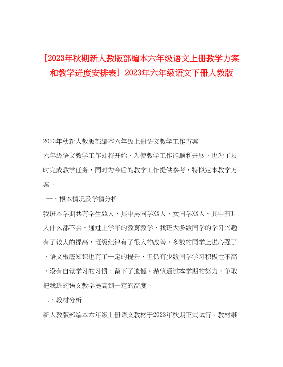 2023年秋期新人教版部编本六年级语文上册教学计划和教学进度安排表六年级语文下册人教版范文.docx_第1页