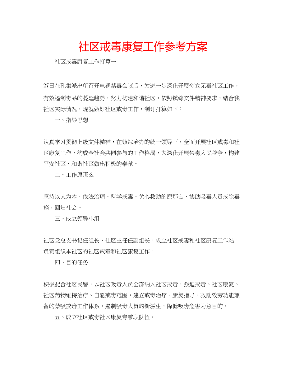 2023年社区戒毒康复工作计划范文.docx_第1页