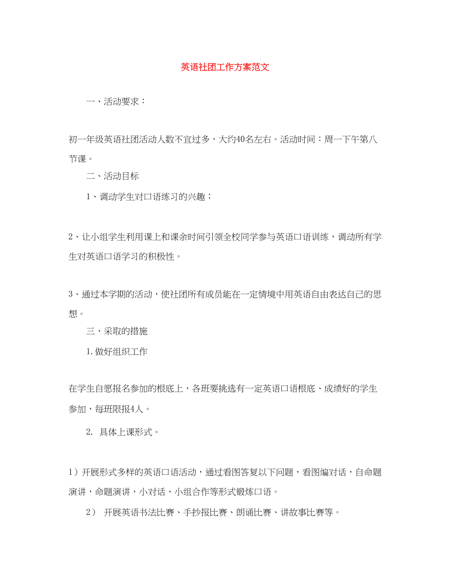 2023年英语社团工作计划范文.docx_第1页