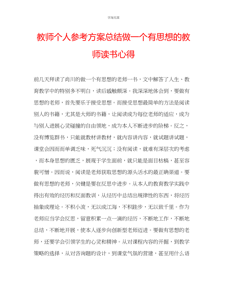 2023年教师个人计划总结《做一个有思想的教师》读书心得.docx_第1页