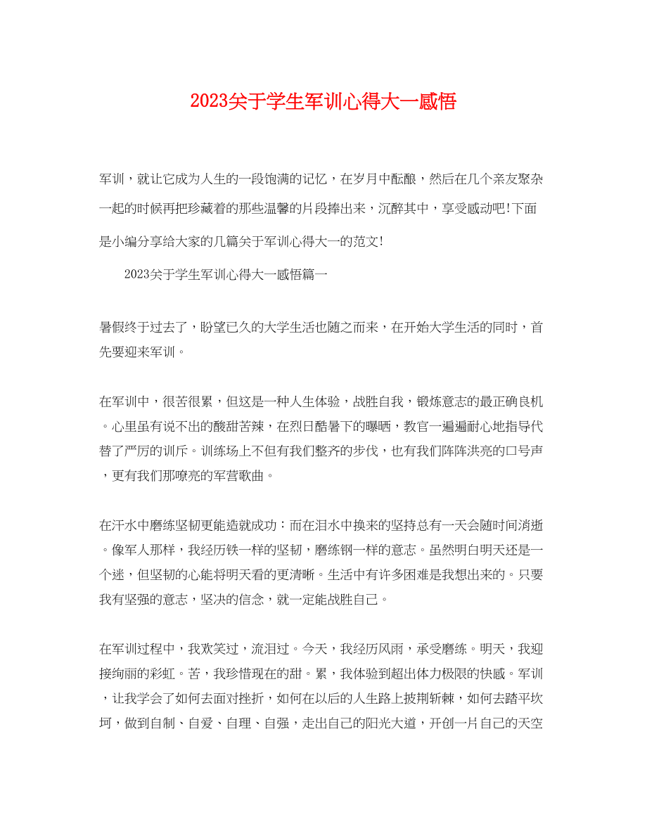 2023年学生军训心得大一感悟2.docx_第1页