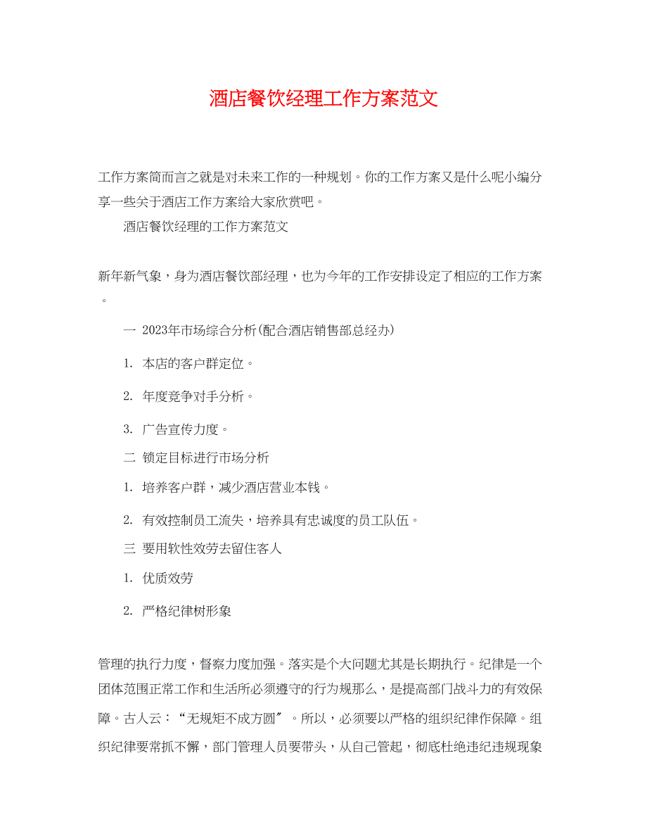 2023年酒店餐饮经理工作计划2范文.docx_第1页