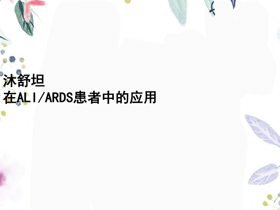 2023年沐舒坦ARDS篇（教学课件）.ppt_第1页