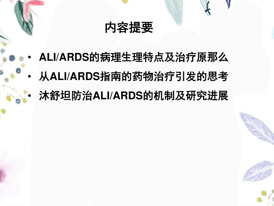 2023年沐舒坦ARDS篇（教学课件）.ppt_第2页