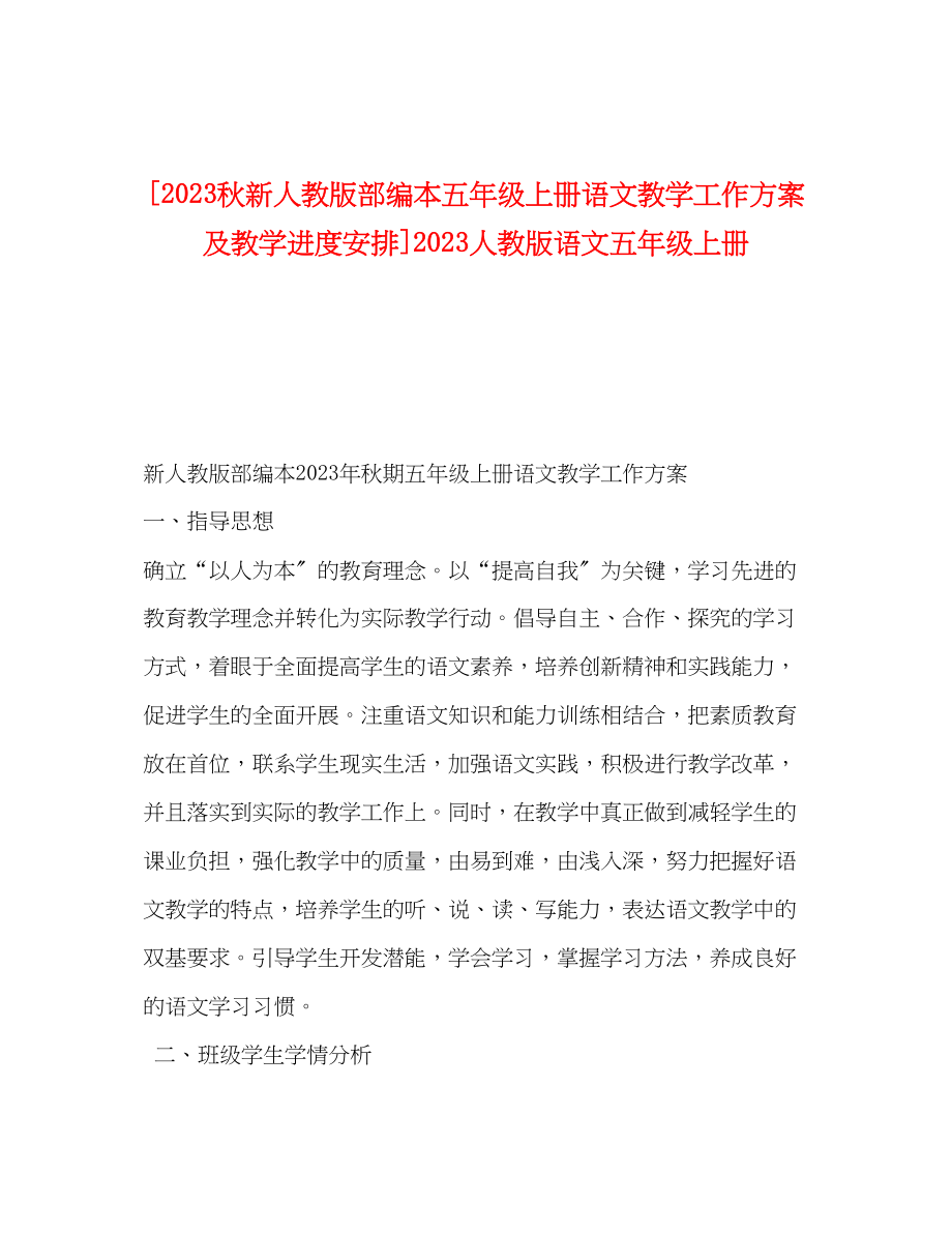 2023年秋新人教版部编本五年级上册语文教学工作计划及教学进度安排人教版语文五年级上册范文.docx_第1页