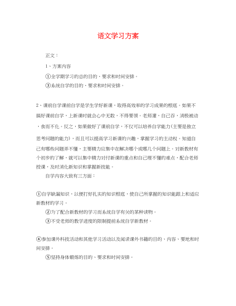 2023年语文学习计划范文.docx_第1页