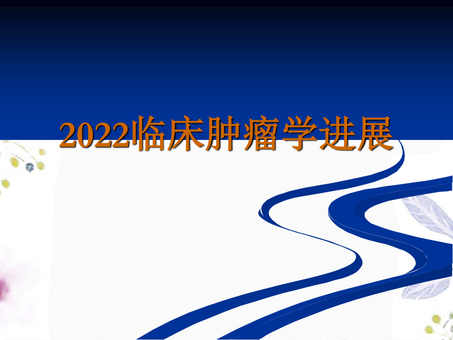 2023年临床肿瘤学进展（教学课件）.ppt_第1页