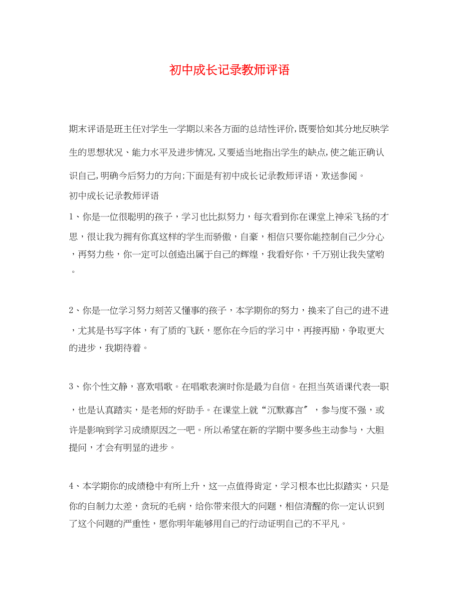 2023年初中成长记录教师评语.docx_第1页