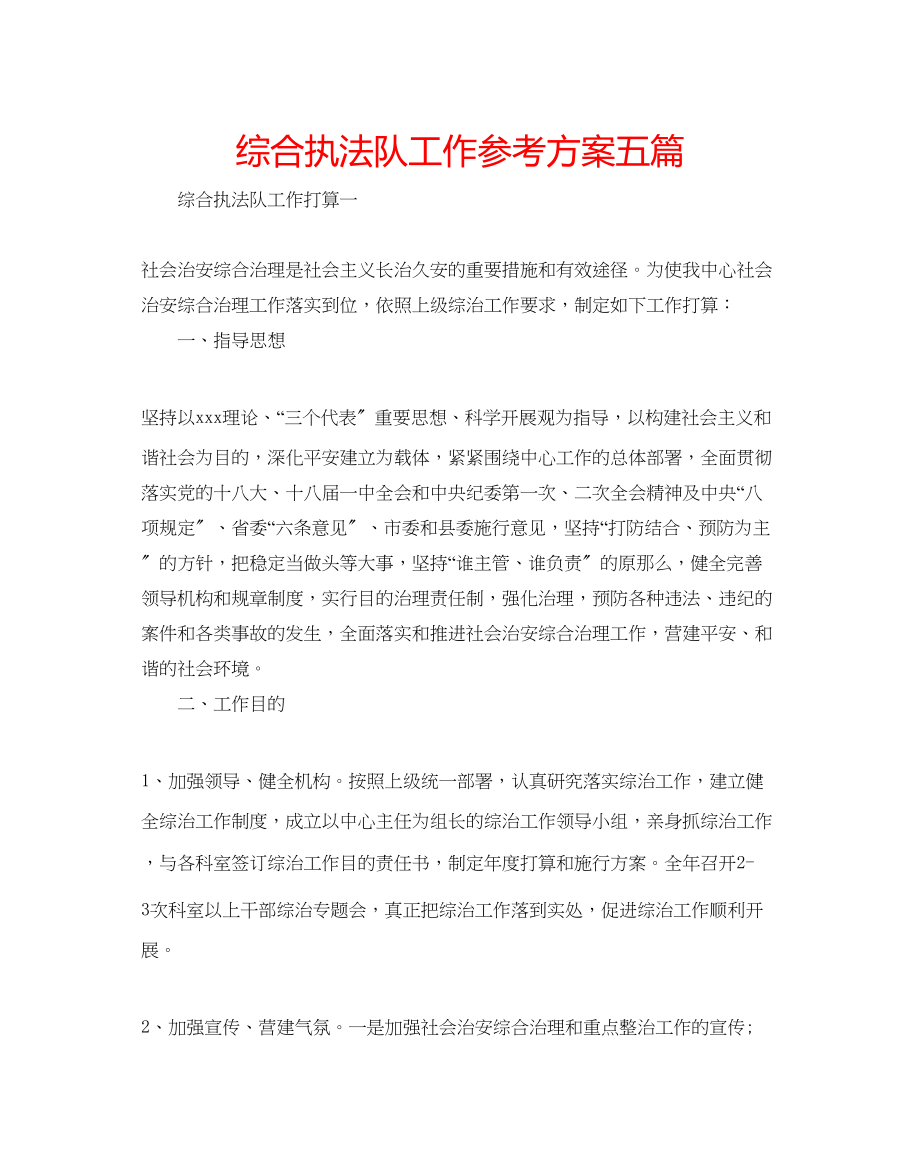 2023年综合执法队工作计划五篇.docx_第1页