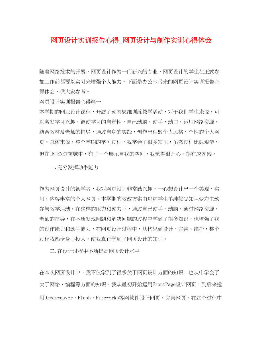 2023年网页设计实训报告心得_网页设计与制作实训心得体会.docx_第1页