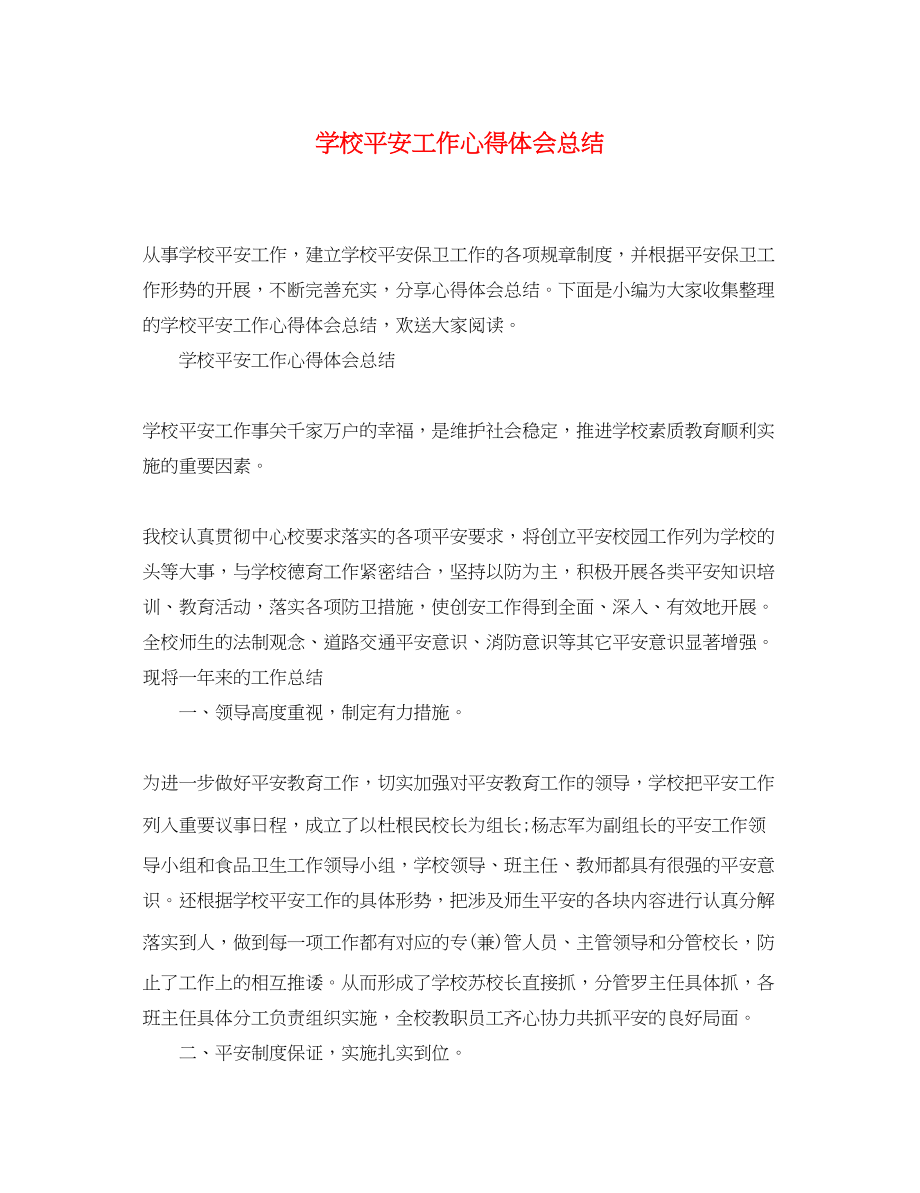 2023年学校安全工作心得体会总结2.docx_第1页