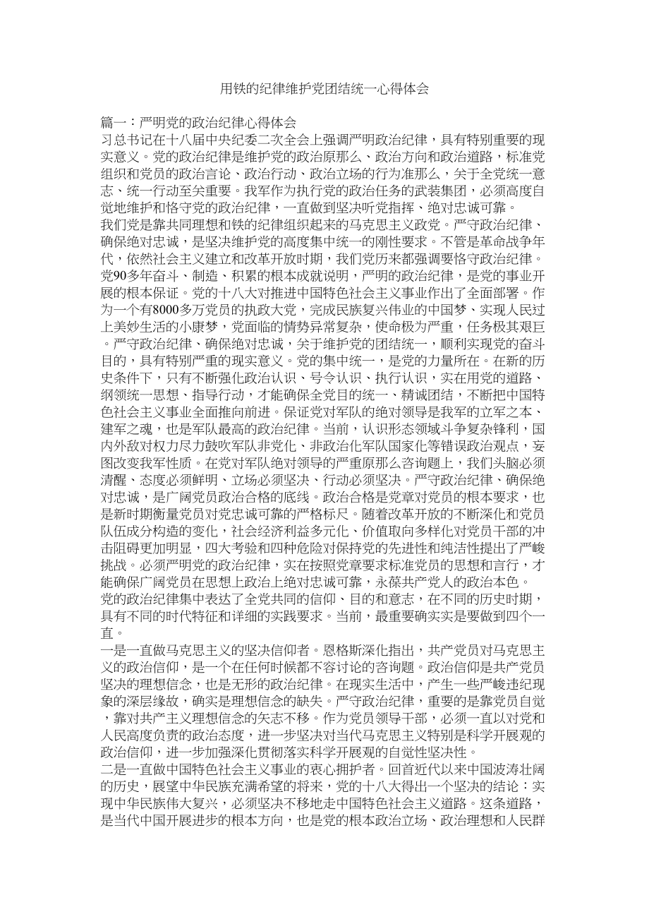 2023年用铁的纪律维护党团结统一心得体会参考.docx_第1页