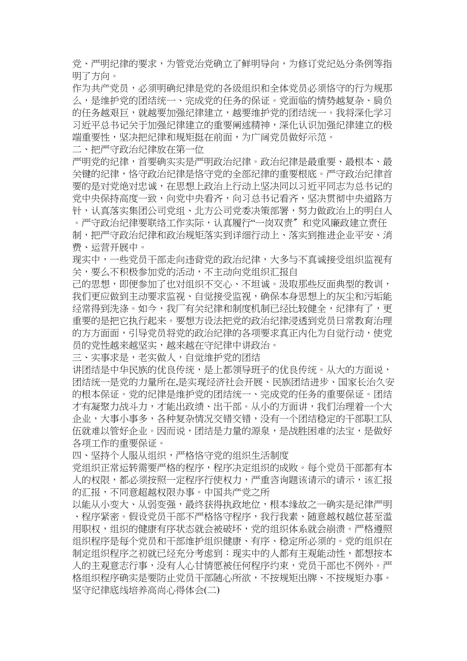 2023年用铁的纪律维护党团结统一心得体会参考.docx_第3页