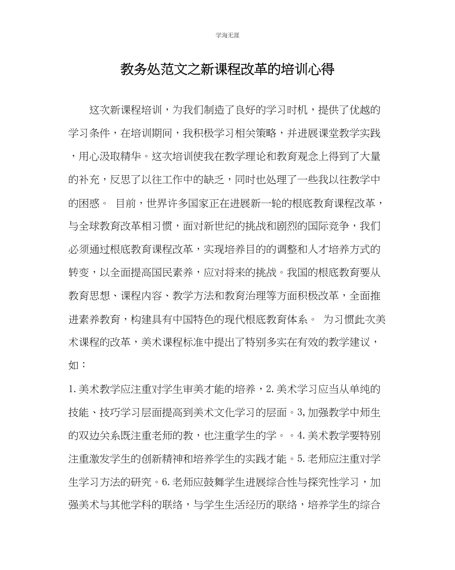 2023年教导处范文新课程改革的培训心得.docx_第1页