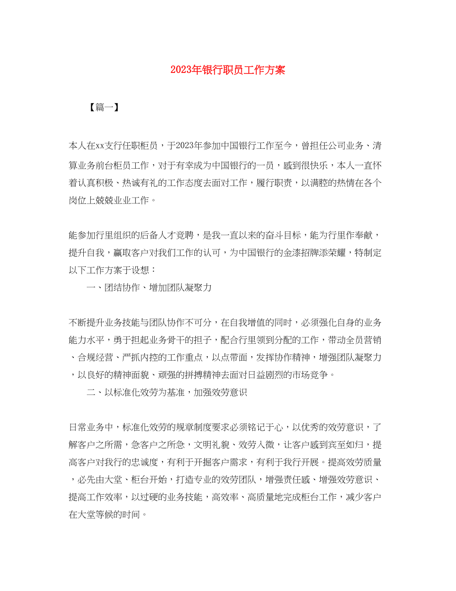 2023年银行职员工作计划2范文.docx_第1页