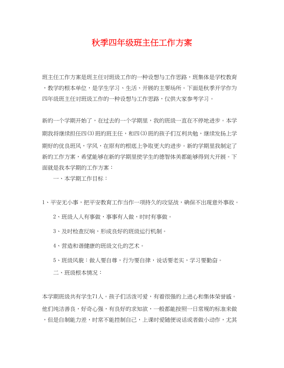 2023年秋季四年级班主任工作计划范文.docx_第1页