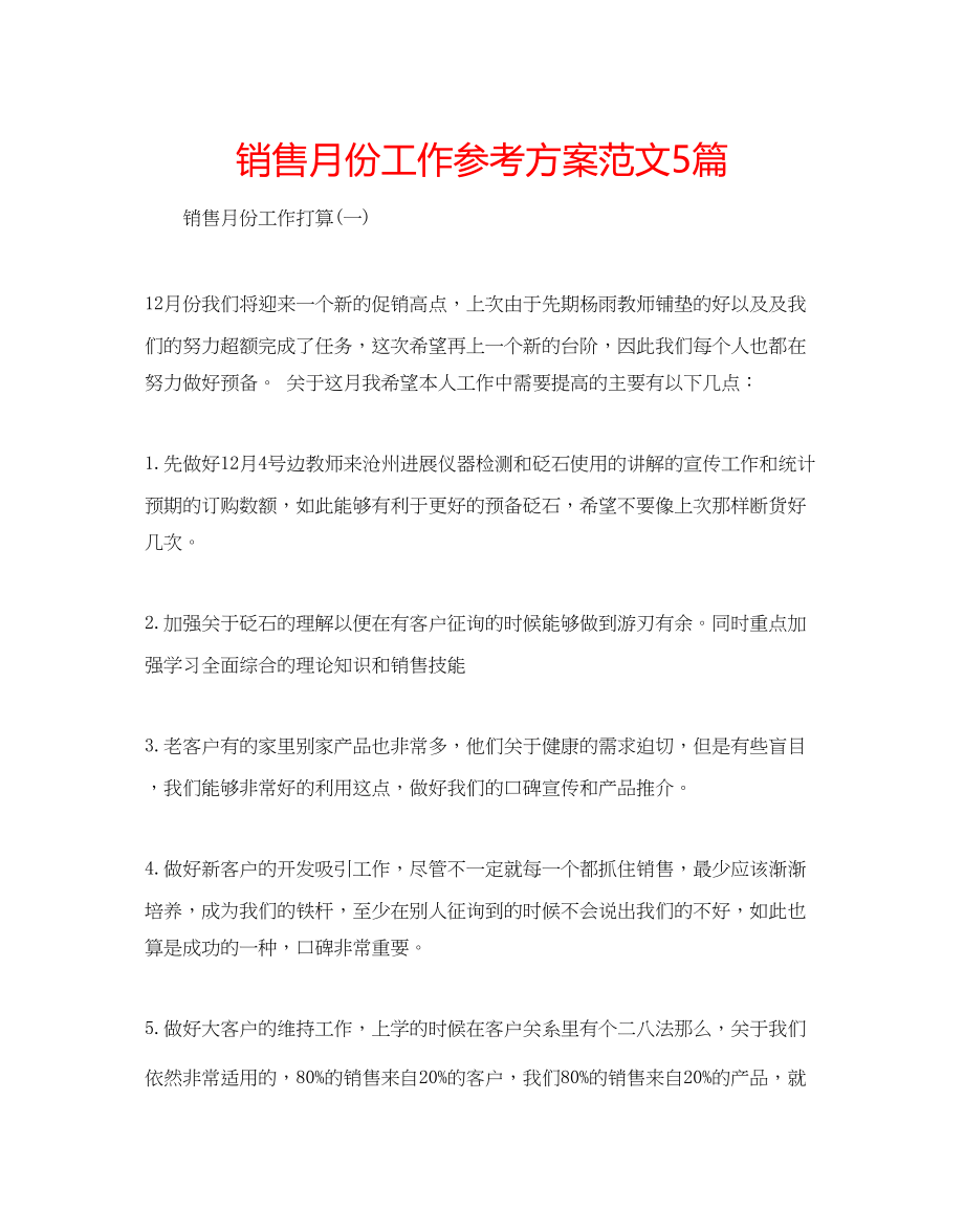 2023年销售月份工作计划5篇范文.docx_第1页