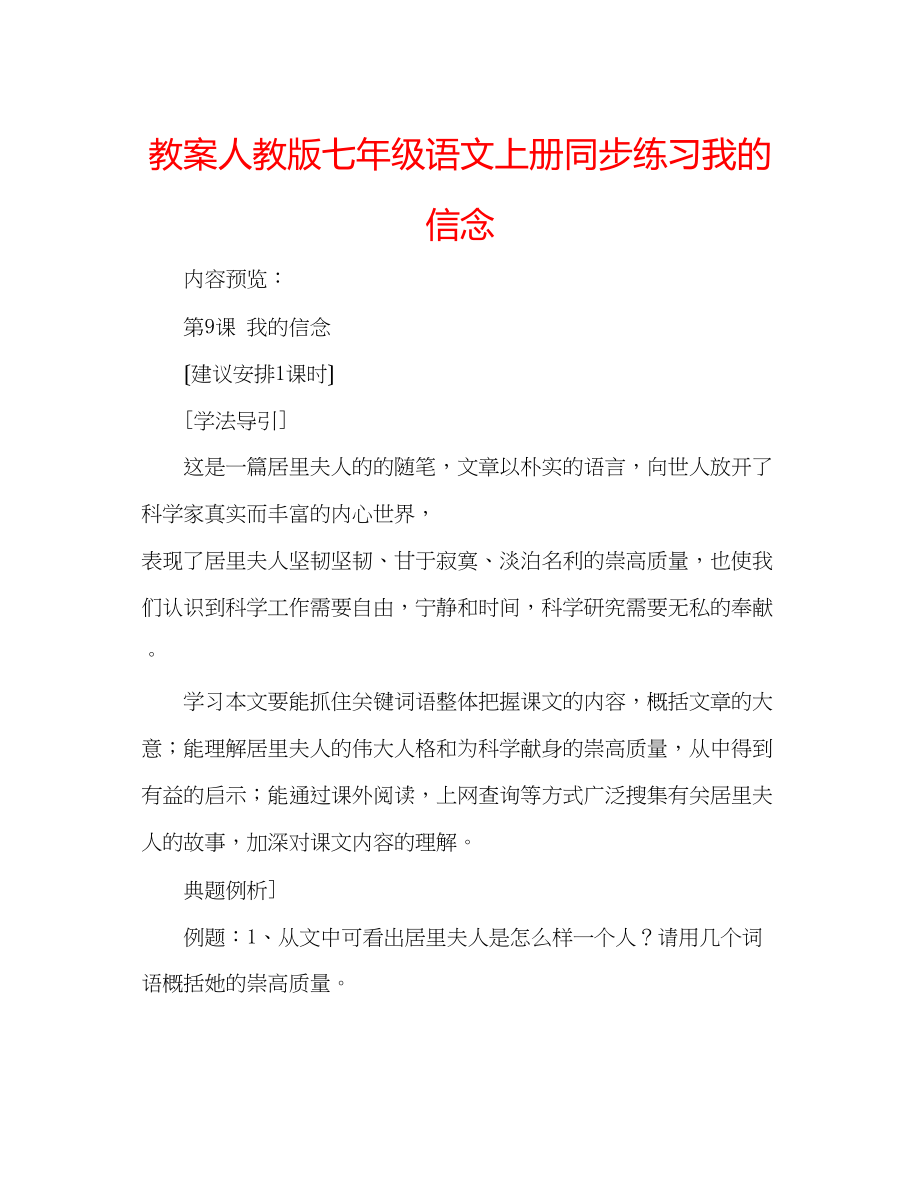 2023年教案人教版七级语文上册同步练习我的信念.docx_第1页