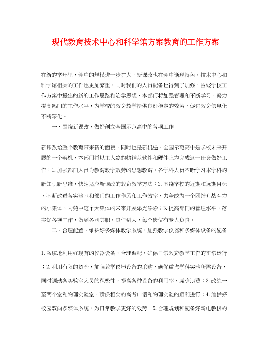 2023年现代教育技术中心和科学馆计划教育的工作计划范文.docx_第1页