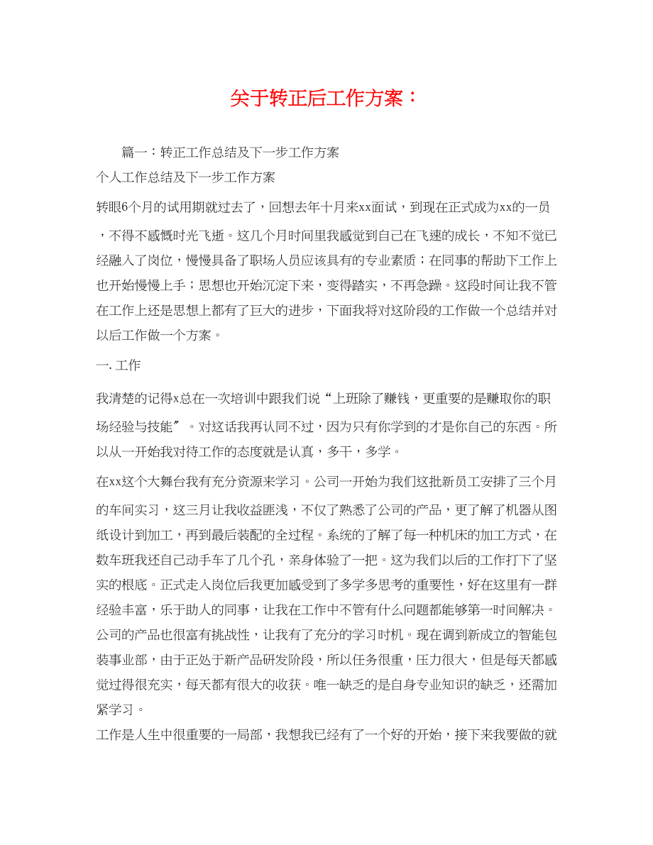 2023年转正后工作计划范文.docx_第1页