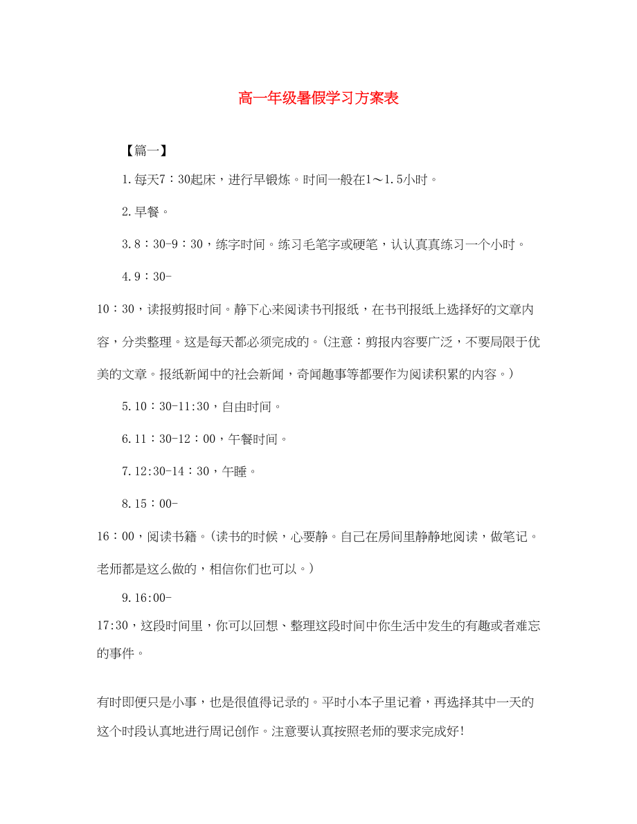 2023年高一级暑假学习计划表范文.docx_第1页