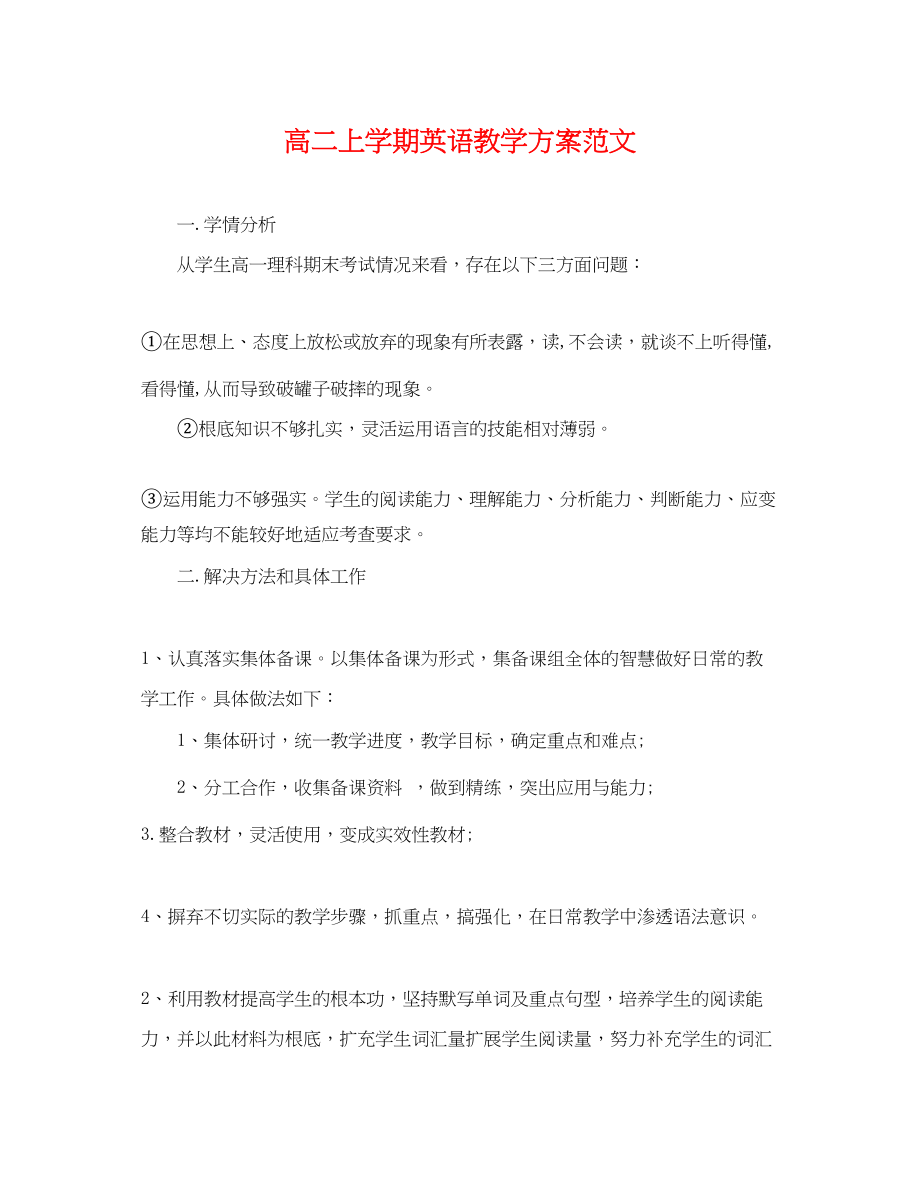 2023年高二上学期英语教学计划范文.docx_第1页