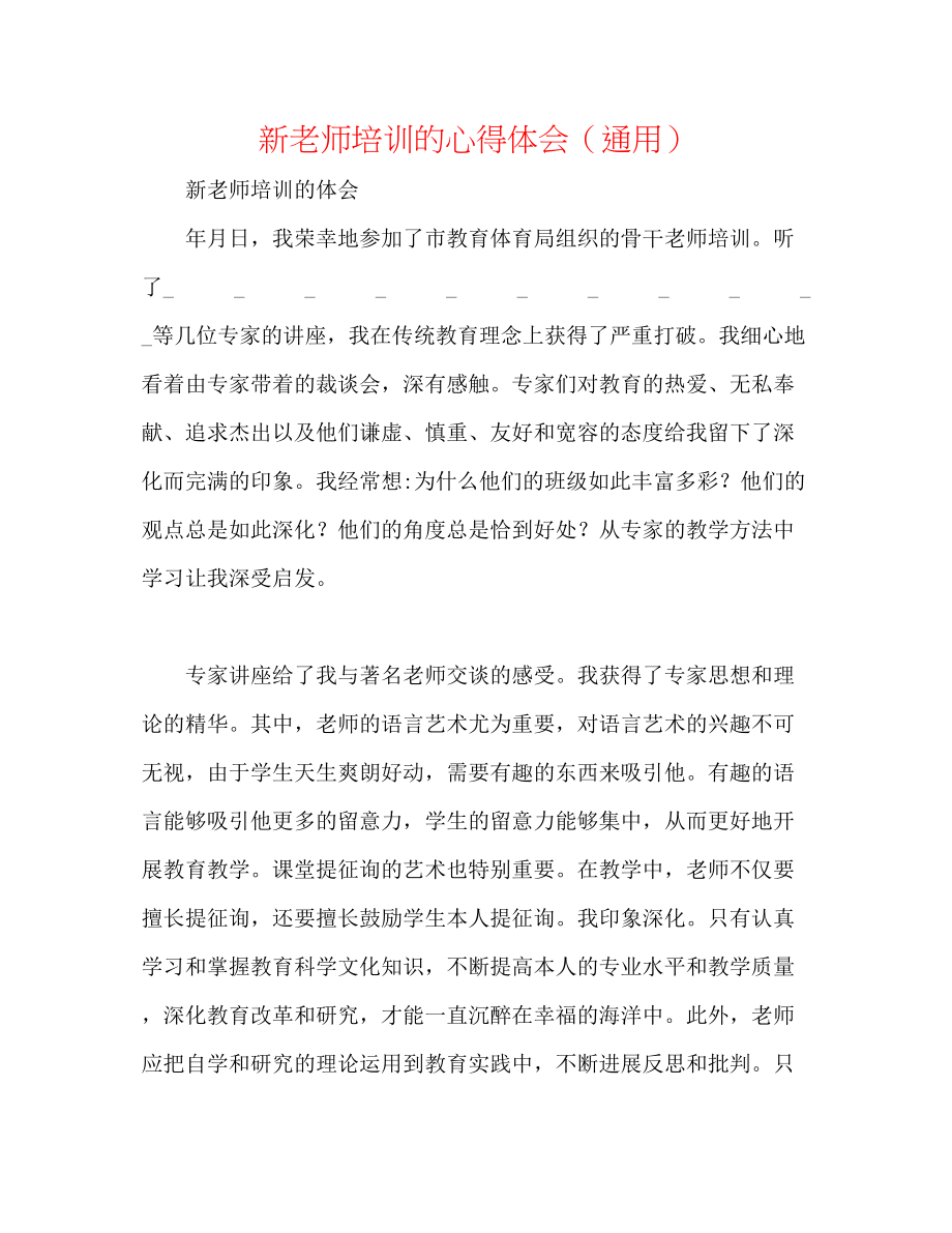 2023年新教师培训的心得体会.docx_第1页