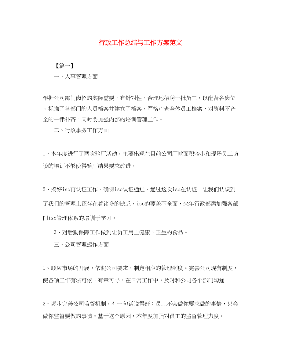 2023年行政工作总结与工作计划22范文.docx_第1页