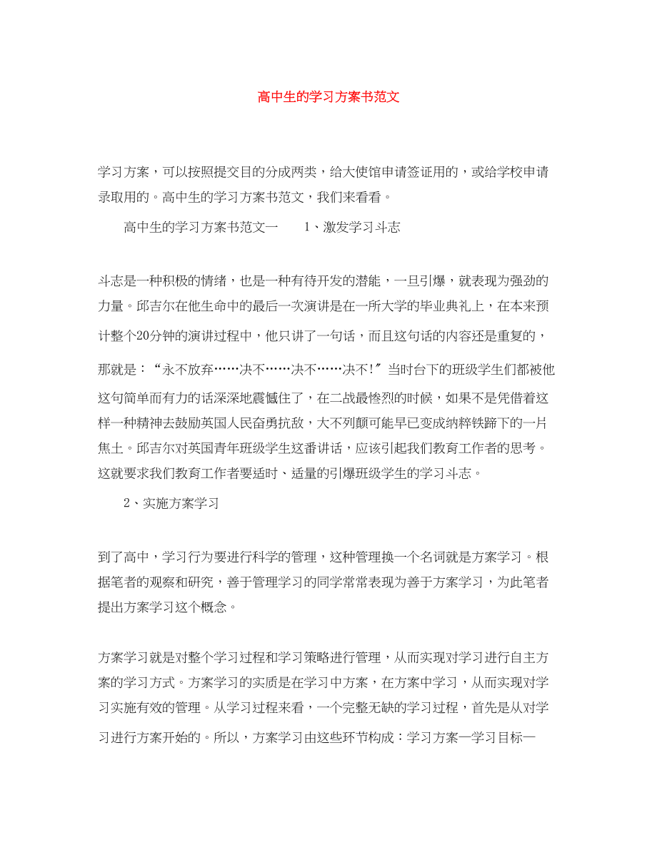 2023年高中生的学习计划书2范文.docx_第1页