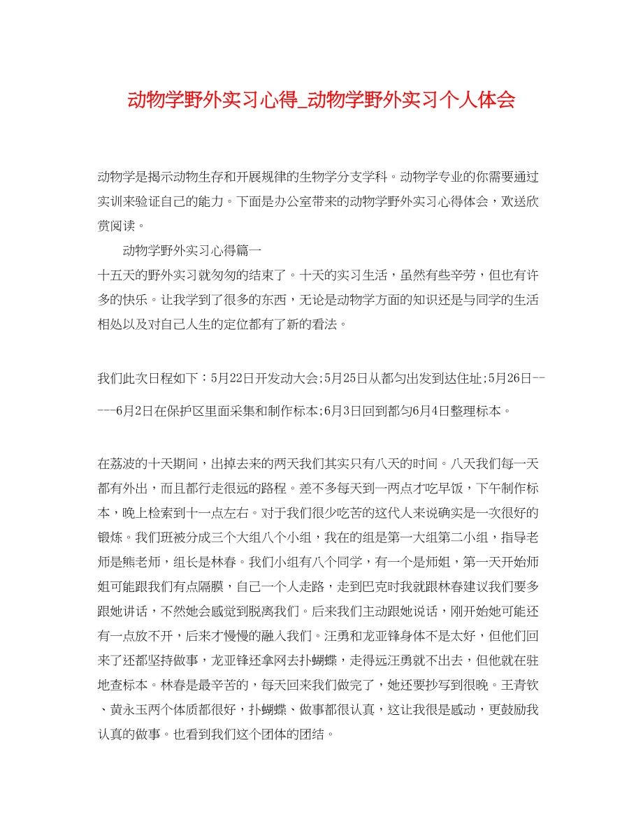 2023年动物学野外实习心得动物学野外实习个人体会.docx_第1页