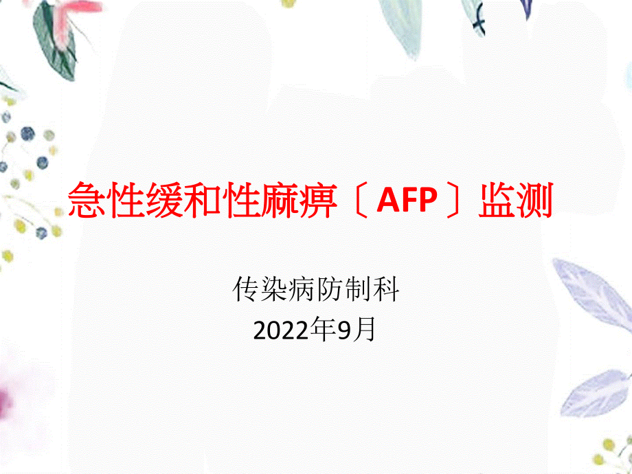 2023年月日脊灰培训（教学课件）.ppt_第1页