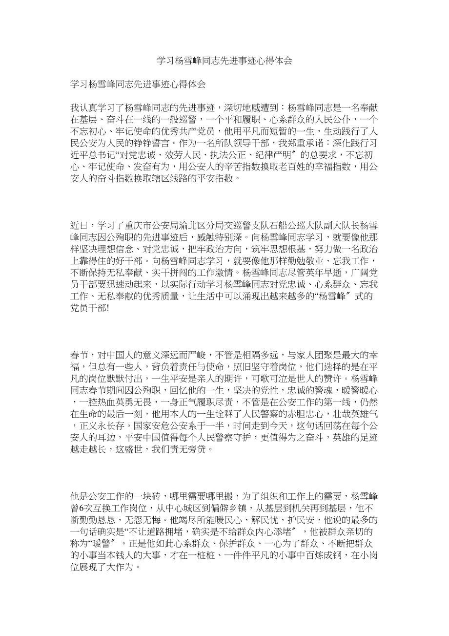 2023年学习杨雪峰同志先进事迹心得体会参考.docx_第1页