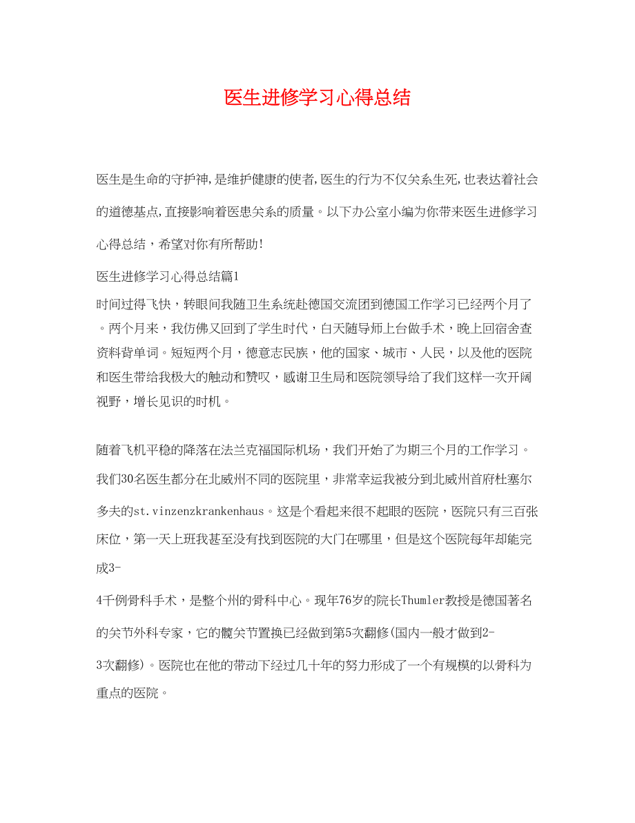 2023年医生进修学习心得总结范文.docx_第1页