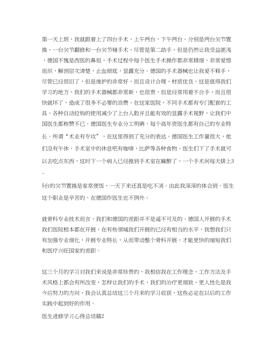 2023年医生进修学习心得总结范文.docx_第2页