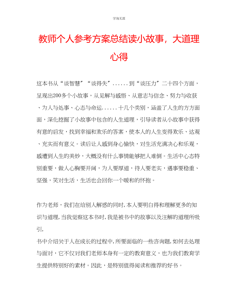 2023年教师个人计划总结读《小故事大道理》心得.docx_第1页