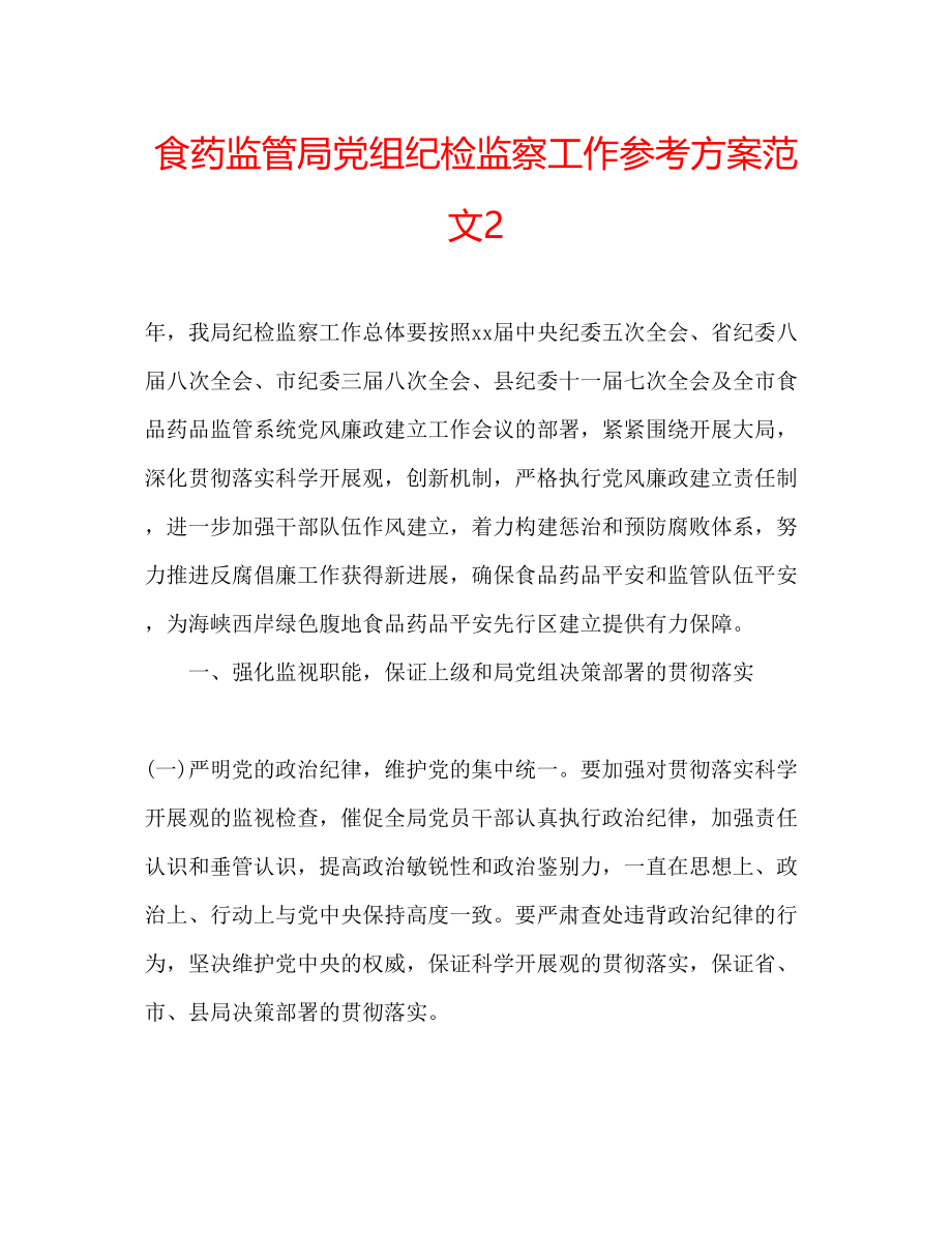 2023年食药监管局党组纪检监察工作计划2范文.docx_第1页