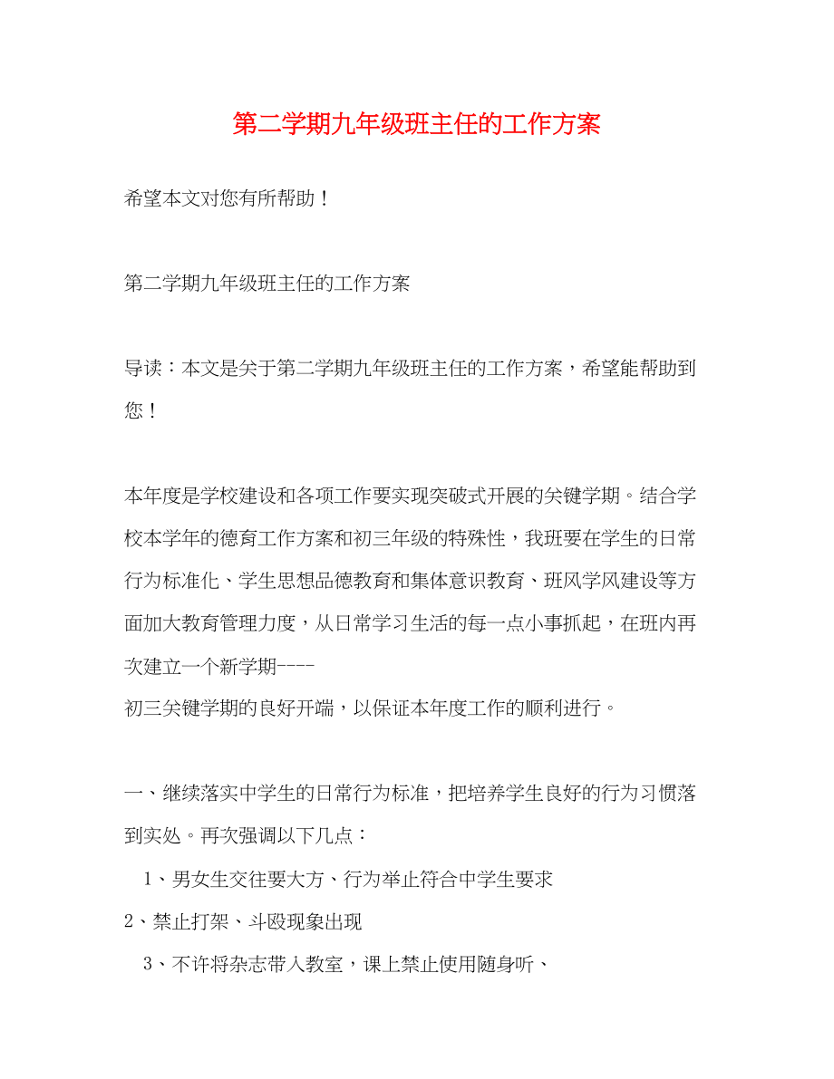 2023年第二学期九年级班主任的工作计划范文.docx_第1页