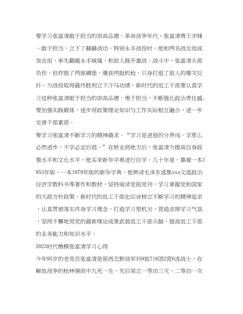 2023年学习时代楷模张富清先进事迹的优秀心得总结范文.docx_第2页