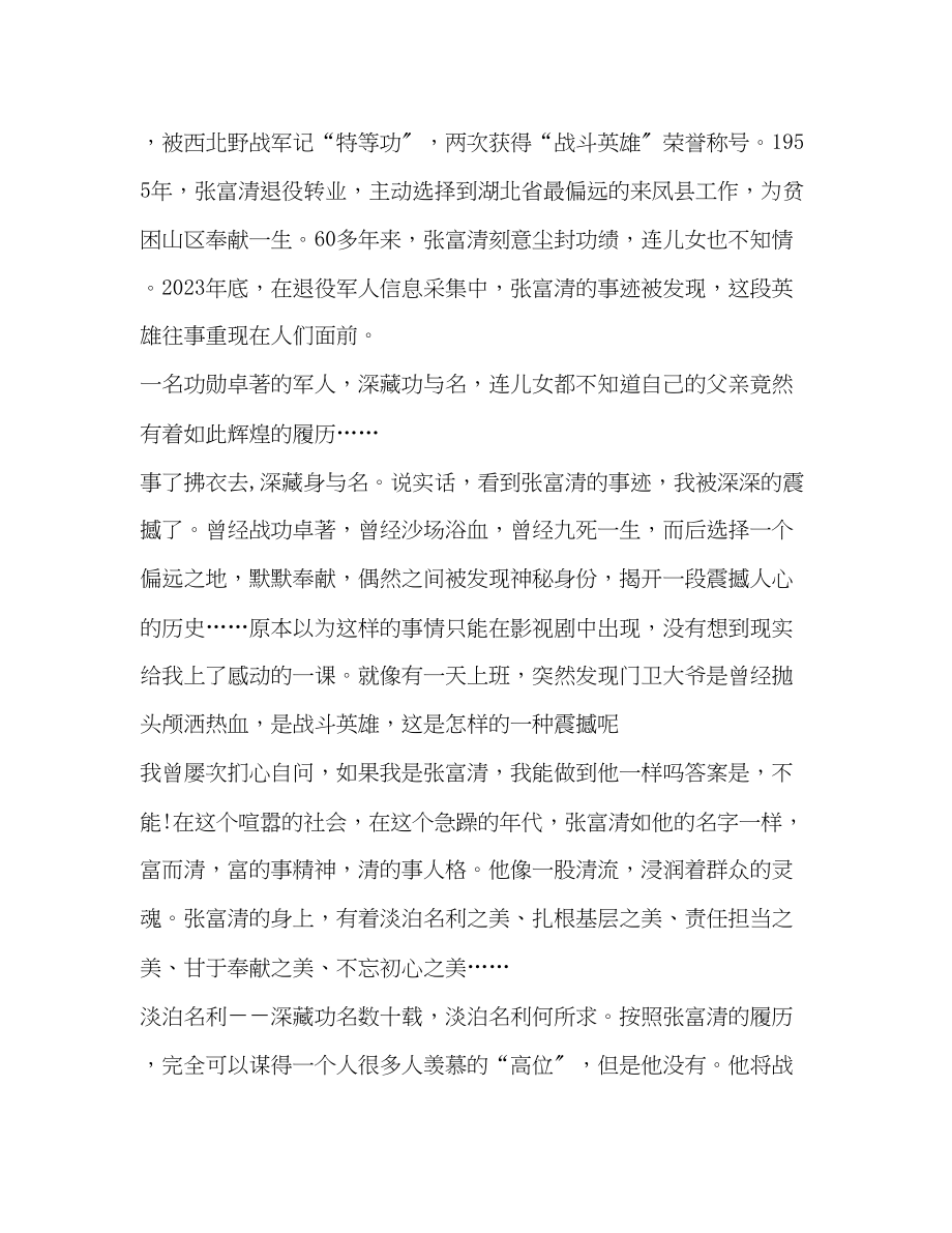 2023年学习时代楷模张富清先进事迹的优秀心得总结范文.docx_第3页