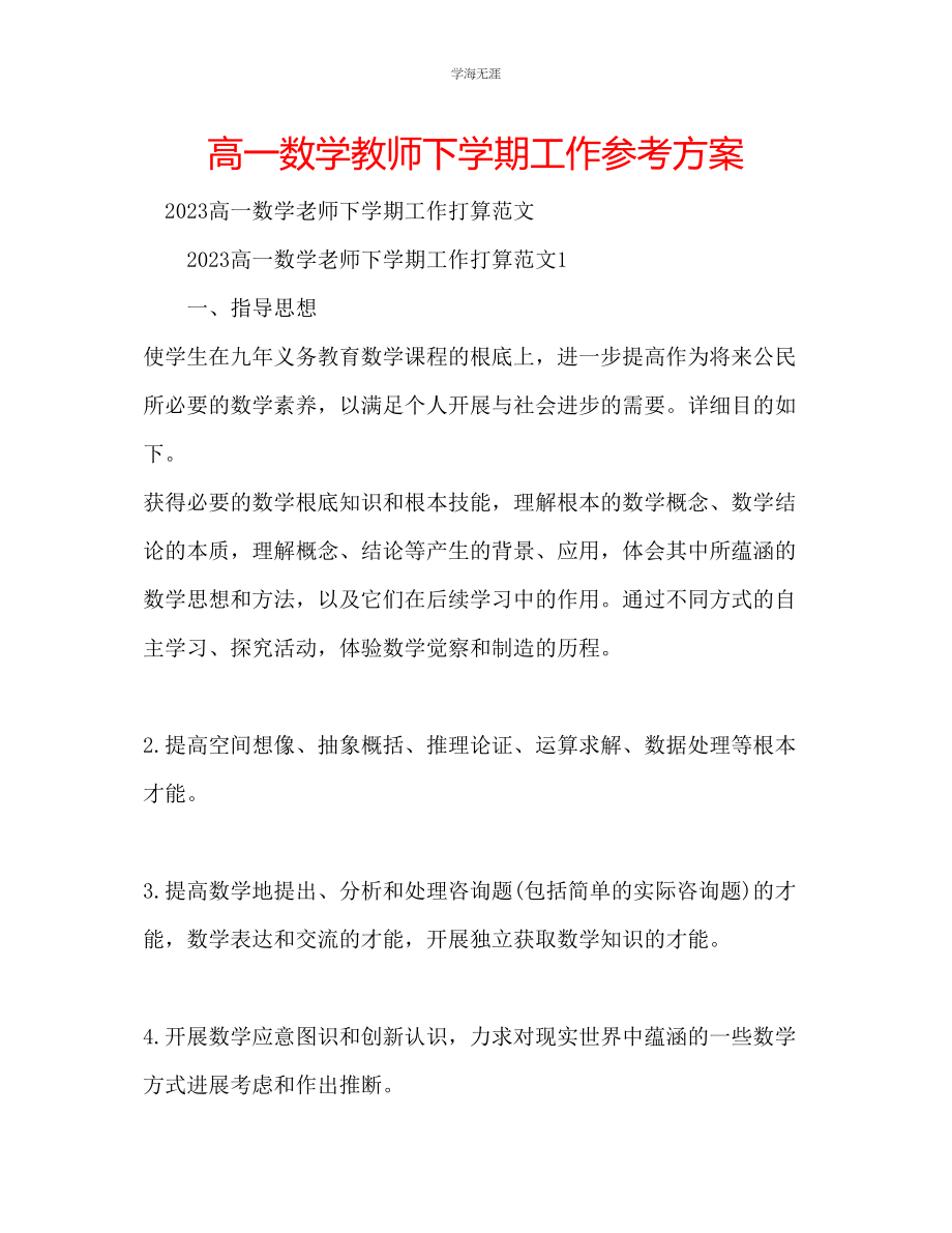 2023年高一数学教师下学期工作计划范文.docx_第1页