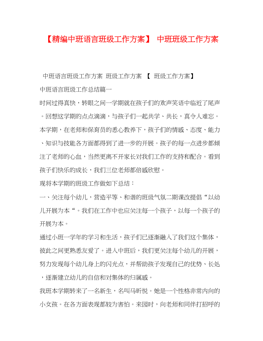 2023年精编中班语言班级工作计划中班班级工作计划范文.docx_第1页