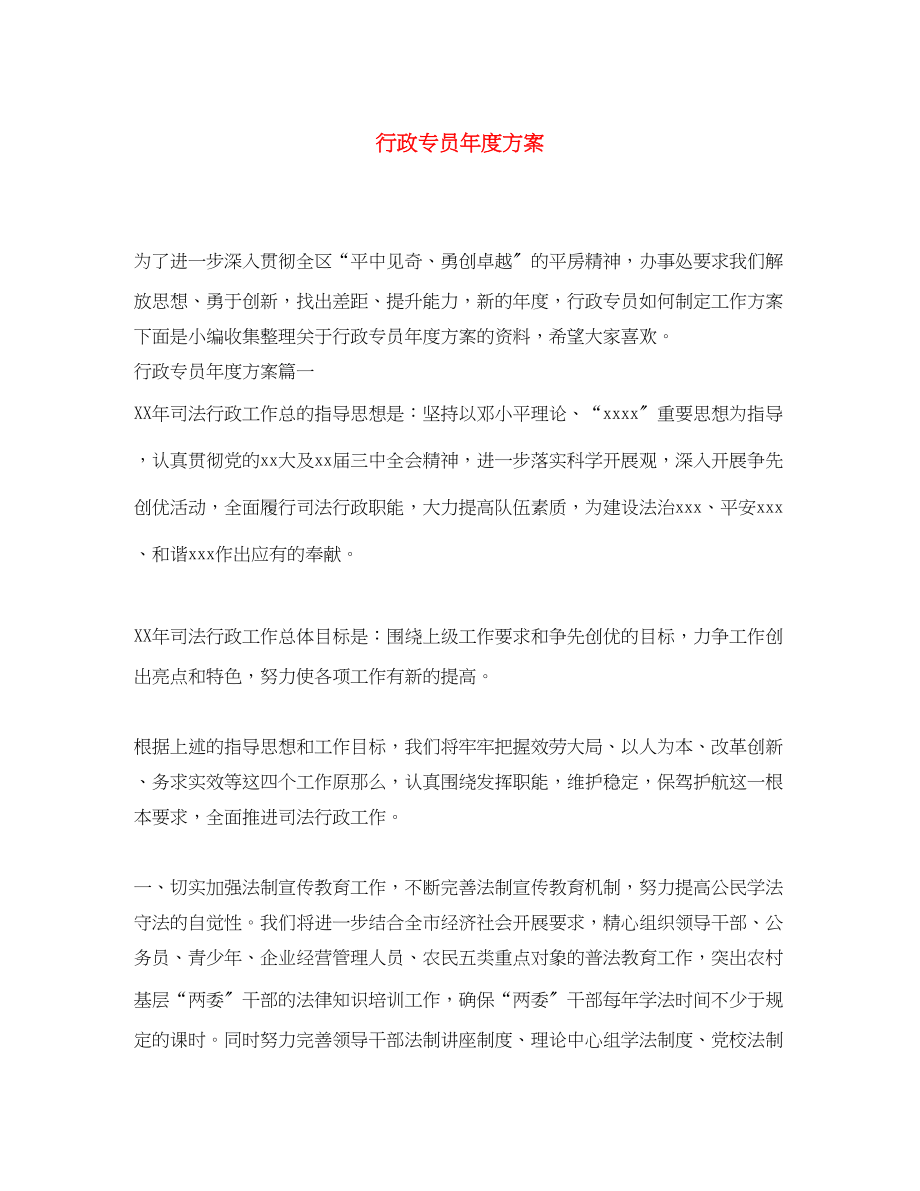 2023年行政专员度计划范文.docx_第1页