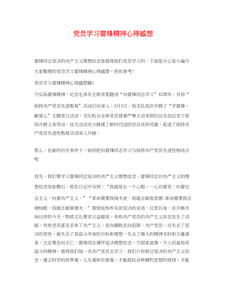 2023年党员学习雷锋精神心得感想.docx_第1页