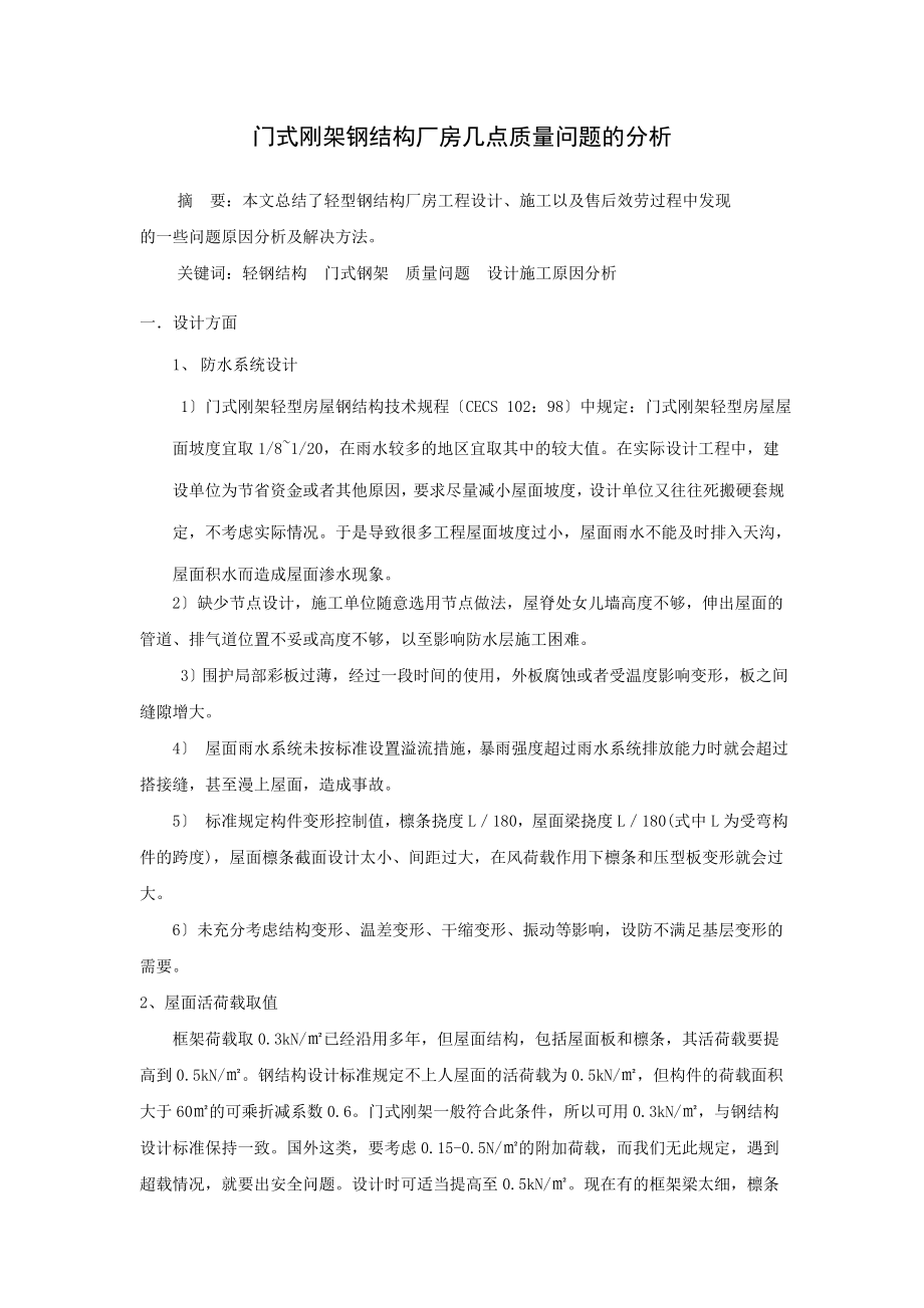 2023年门式刚架轻型房屋钢结构设计及施工中的几点体会.doc_第1页