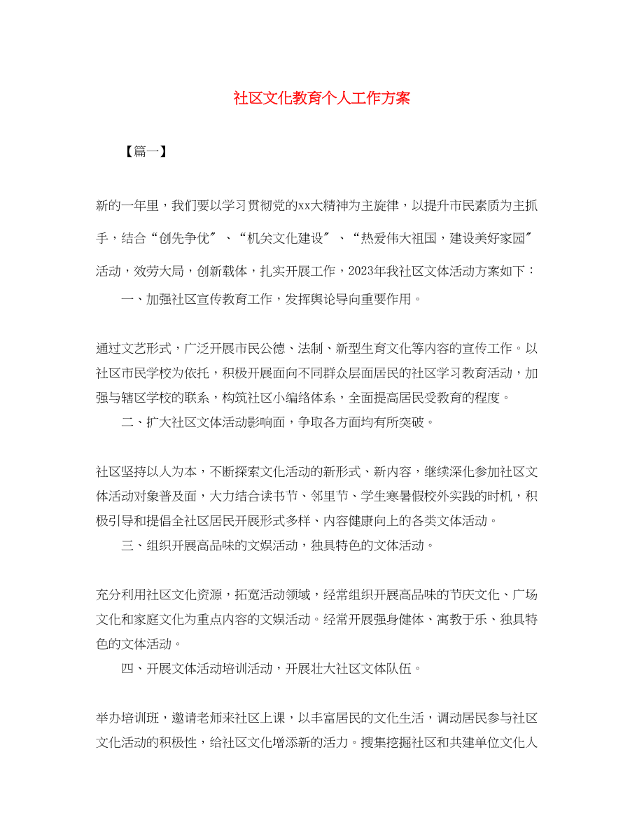 2023年社区文化教育个人工作计划范文.docx_第1页