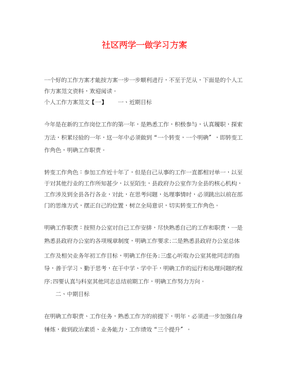 2023年社区两学一做学习计划2范文.docx_第1页