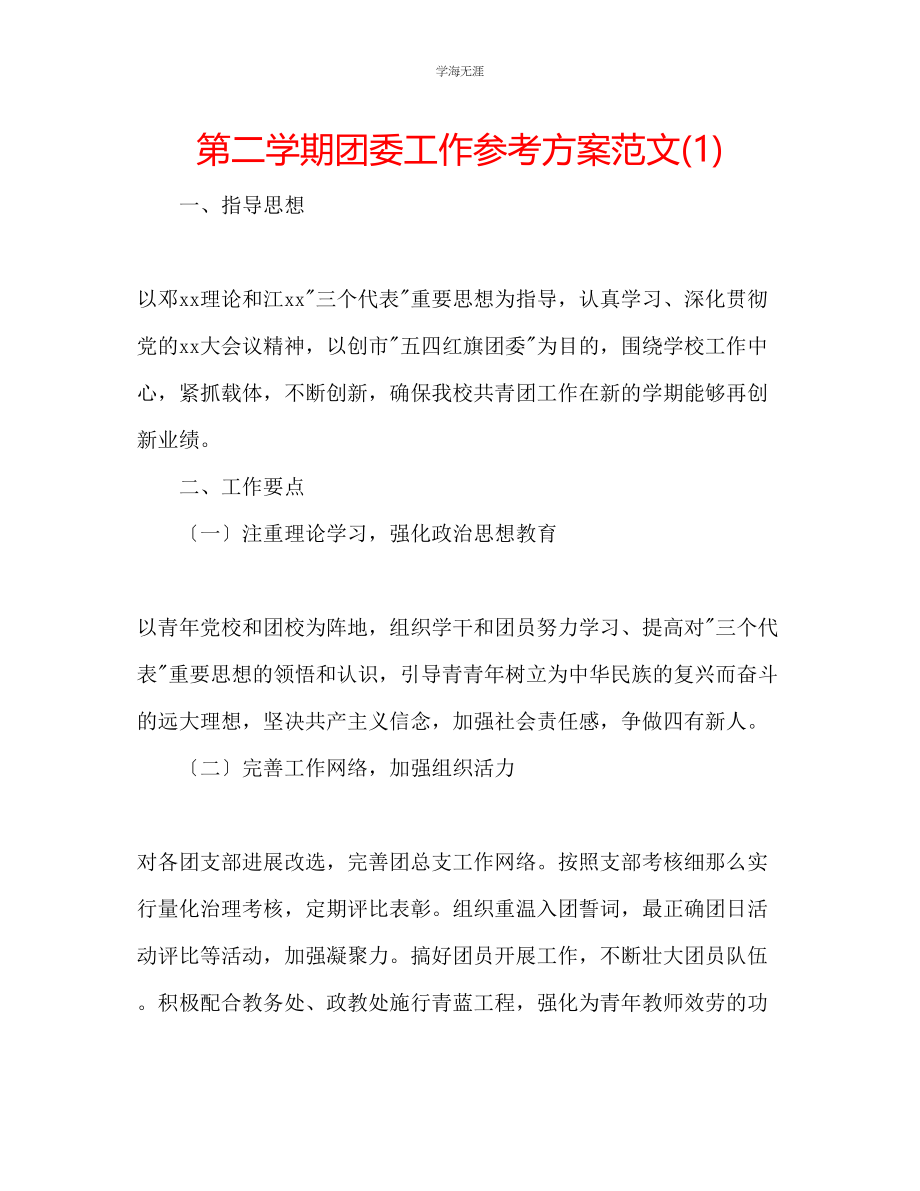 2023年第二学期团委工作计划1范文.docx_第1页